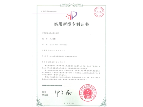 除尘装置-专利证书